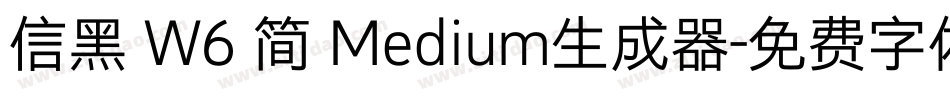 信黑 W6 简 Medium生成器字体转换